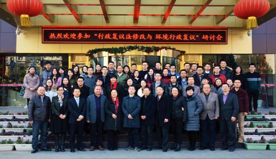 1482303616109812.jpg “行政复议法修改与环境行政复议”学术研讨会